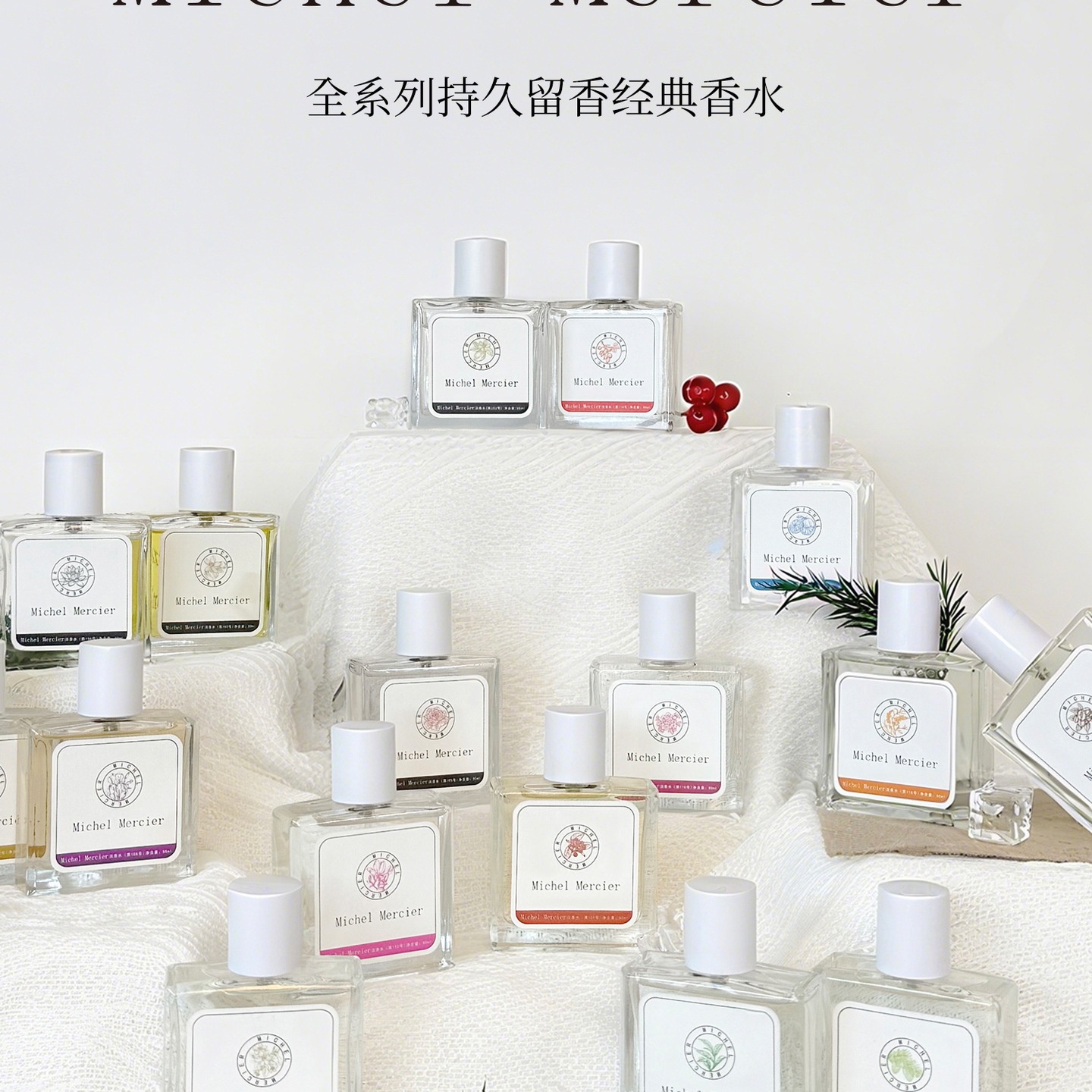 Michel Mercier米歇尔梅奇全系列持久留香经典香水