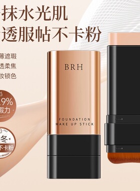 BRH水光橡皮擦带刷子遮瑕提亮持妆不脱妆不暗沉懒人双头粉底棒