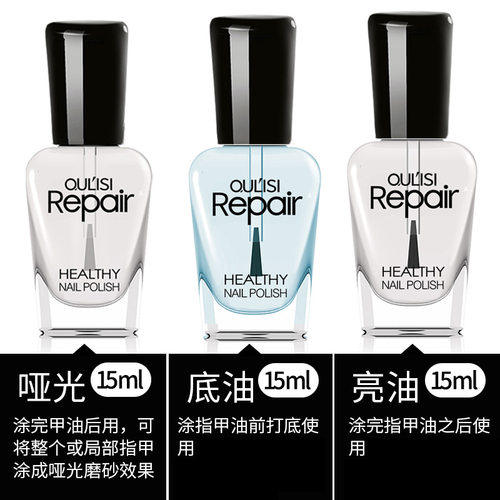 欧丽丝指甲油营养护甲油底油15ml 透明护甲亮油哑光油 不可剥撕拉