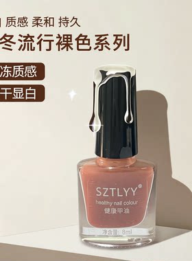 2025裸色指甲油显白快干秋冬ins