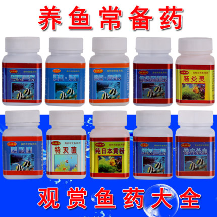 甲基蓝水族鱼药全套大全锦鲤鱼病药肠炎灵黄粉蒙眼治疗烂尾烂鳍身