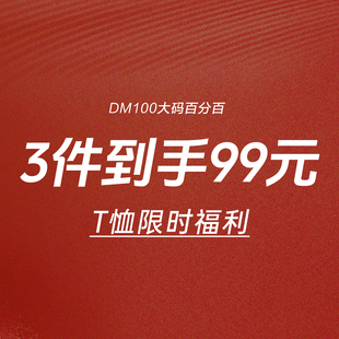 T恤限时3件到手99元 2号链接