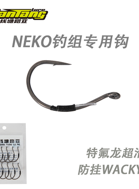 钱塘路亚障碍防挂Wacky钩Neko钓组面条虫软饵专用哈雅同款倒钓钩
