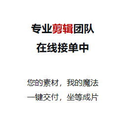 视频剪辑宣传片短视频制作代剪辑个人团队企业外包口播Vlog剪辑