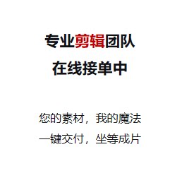 视频剪辑宣传片短视频制作代剪辑个人团队企业外包口播Vlog剪辑