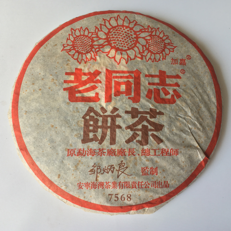 老同志2005年熟茶云南七子饼