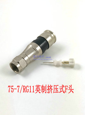 全铜75-7英制挤压F头有线电视75-7四屏蔽线F头RG11有线电视线接头