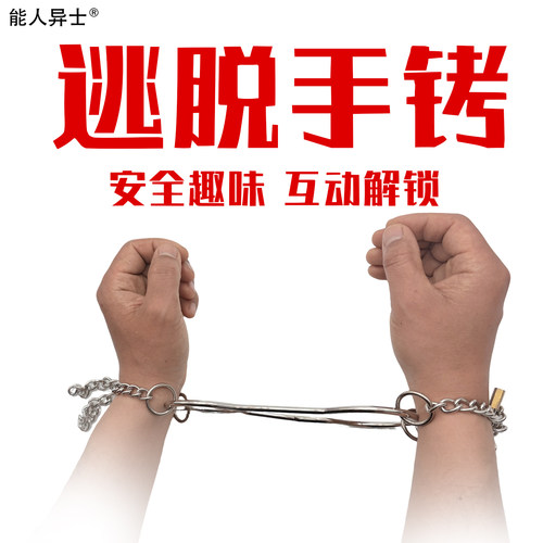 能人异士逃脱手铐链条魔术道具