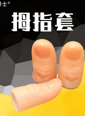 能人异士高仿真硅胶拇指套