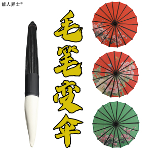 儿童毛笔变伞国潮戏法魔术道具舞台中国风变出伞新手年会古风才艺