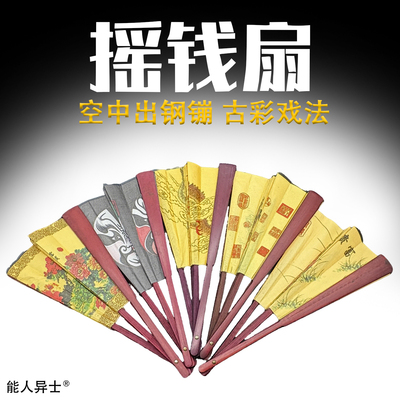 道具魔术摇钱扇会生钱的扇子哦