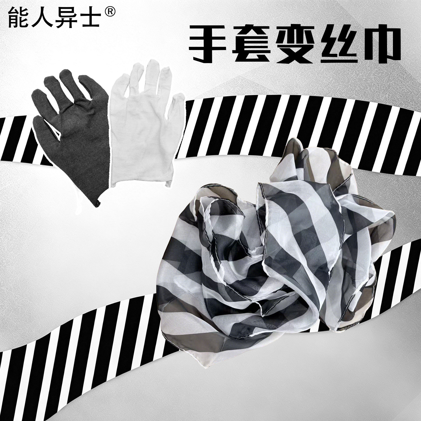丝巾魔术道具神奇黑白手套变丝巾斑马纹变换魔术专业套装舞台表演
