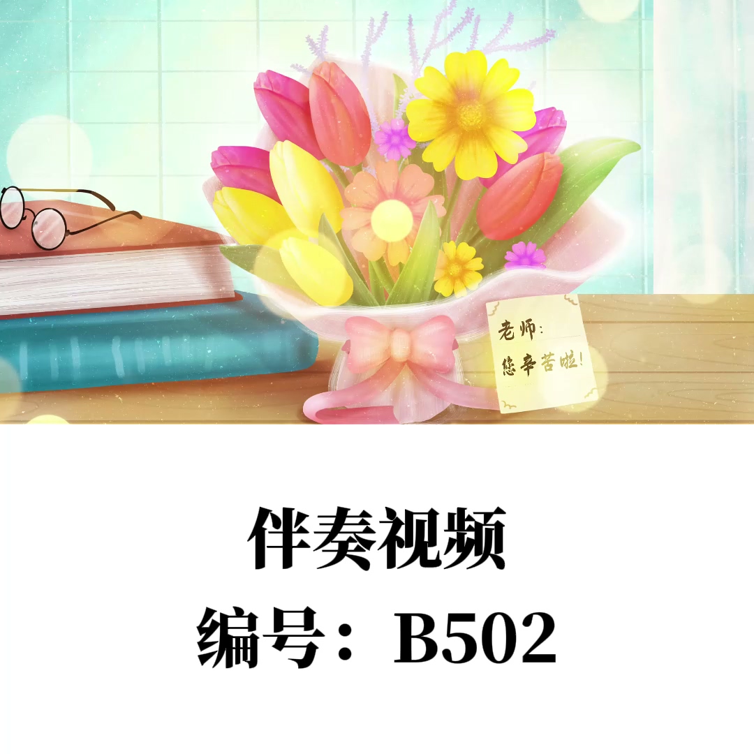 《老师您辛苦了》背景视频高清无设计素材/源文件