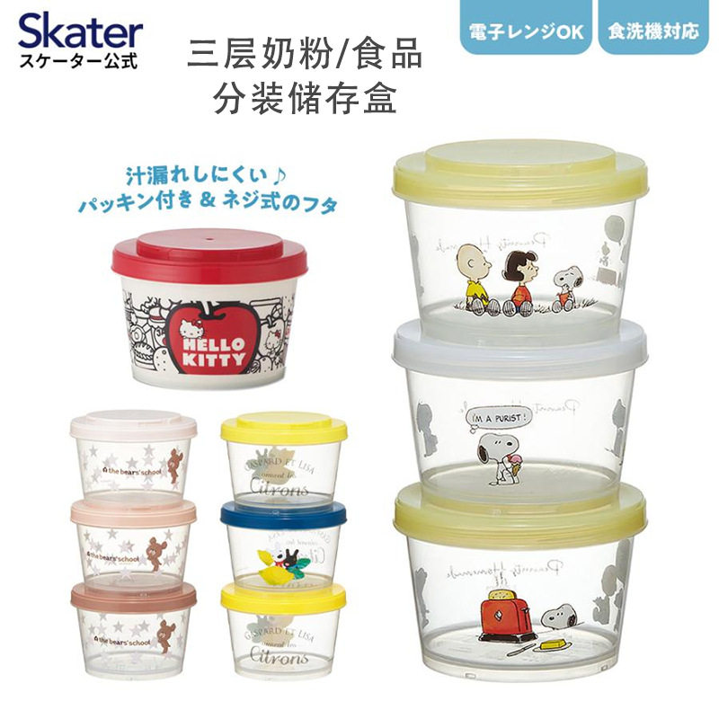 日本制skater食品保鲜盒迷你便携儿童水果零食盒冰箱收纳密封盒子