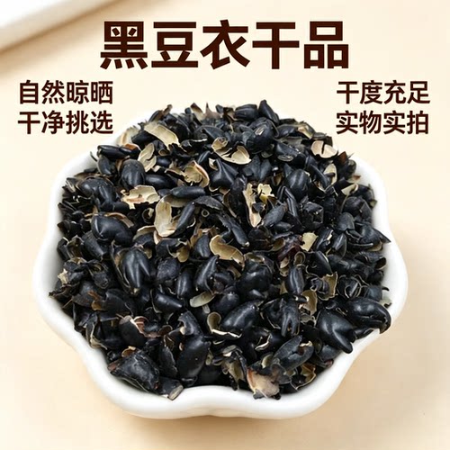 中药材 黑豆衣 黑豆皮 新货 穭豆衣 黑豆卷 新鲜干货500克 包邮