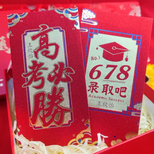 定制红包678中考高考金榜题名