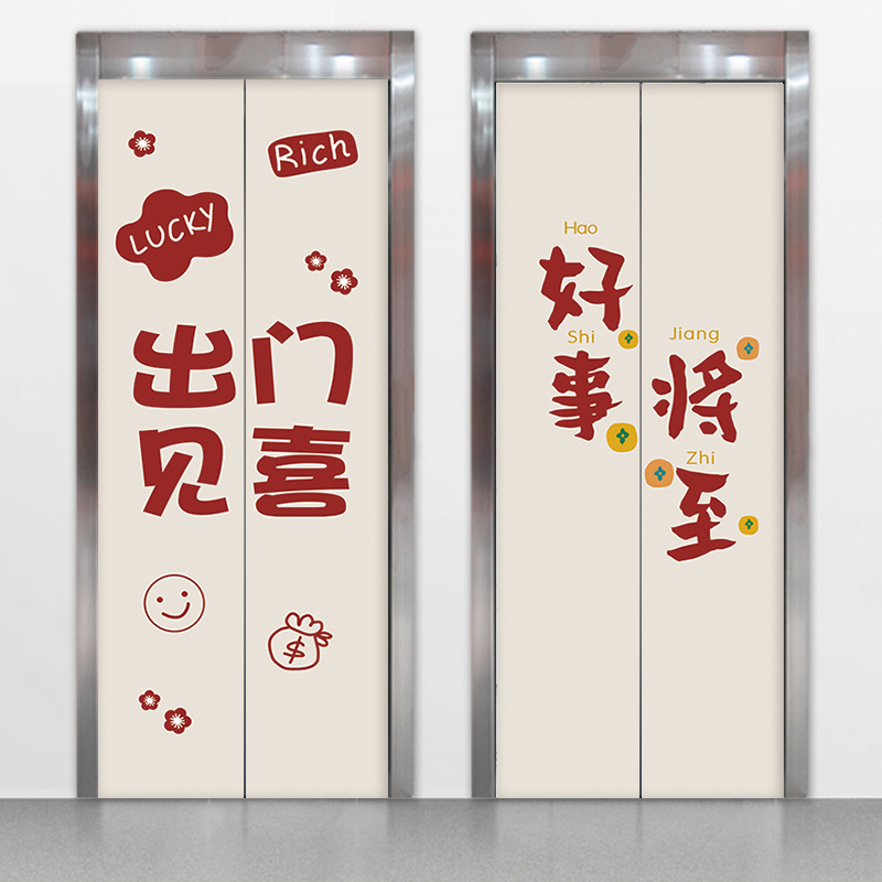 出门见喜入户电梯门自粘贴纸新中式门口一梯一户翻新电梯装饰贴画
