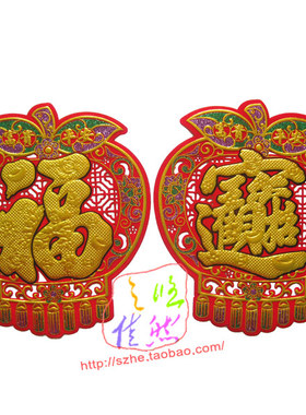 30cm40平安大吉苹果福字招财进宝绒布门窗贴新年装饰画烫金镂空