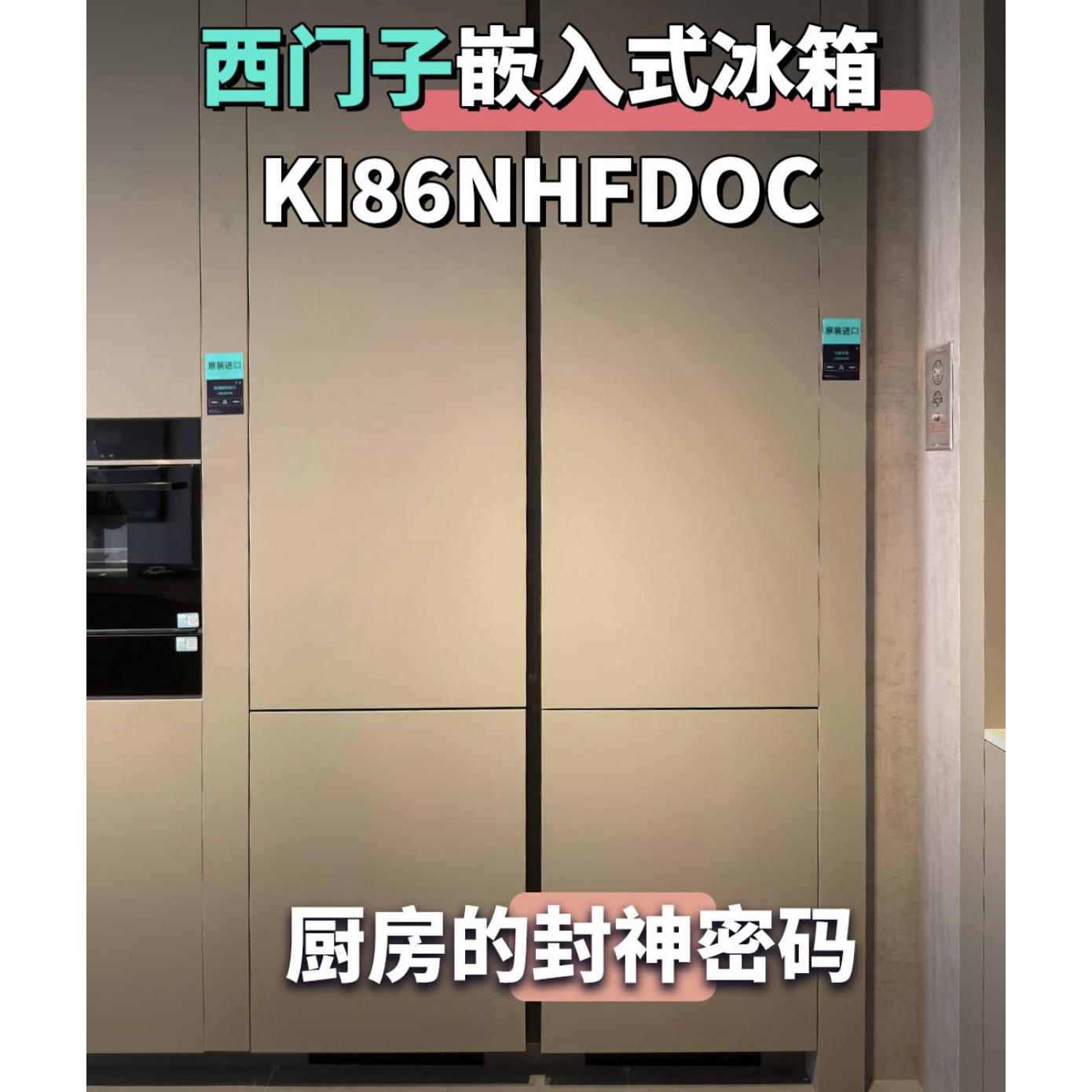 SIEMENS/西门子KI86NHFD0C/KB96NVDD0C进口风冷无霜变频全嵌冰箱