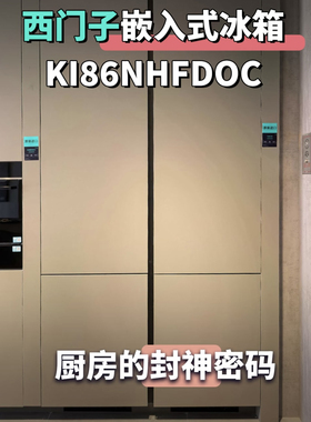 SIEMENS/西门子KI86NHFD0C/KB96NVDD0C进口风冷无霜变频全嵌冰箱