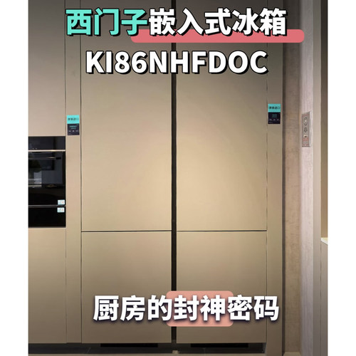 西门子KI86NHFD0C全嵌入式冰箱