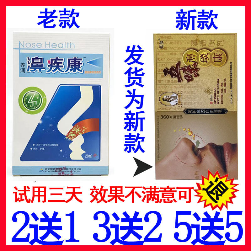 【发货为五味濞琰康】养润濞疾康喷剂鼻疾康濞塞流涕西安健驰正品