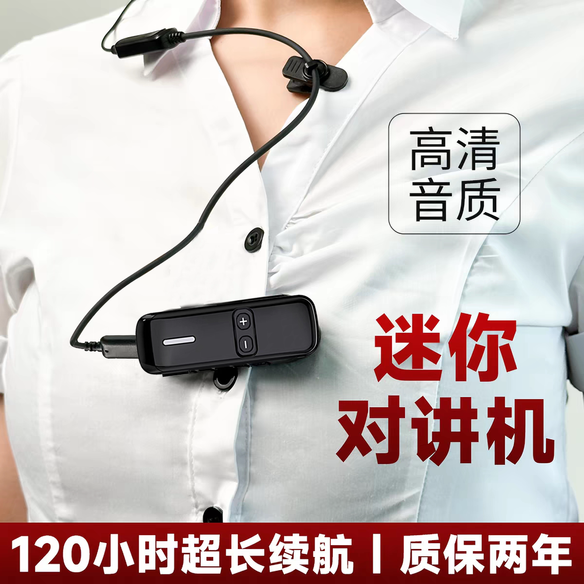 买一送一新款迷你对讲机小型机领夹对讲器酒店餐厅美容专用对讲机
