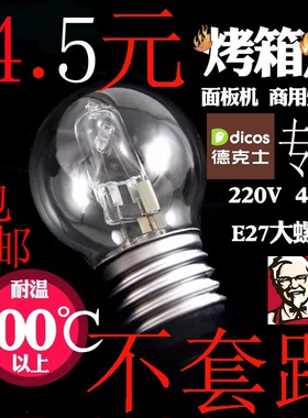 耐高温烤箱灯泡螺口E2742W40W新南方烤炉新麦保温柜卤素卤钨灯泡