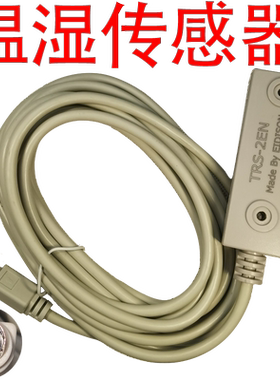 正品EIDISON冷藏醒发箱温湿度传感器TRS-2EN温湿传感器