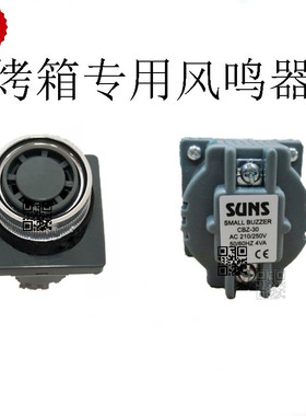 SUNS赛思达新麦CBZ-30三麦恒威浩胜烤箱专用蜂鸣器CBZ-10喇叭