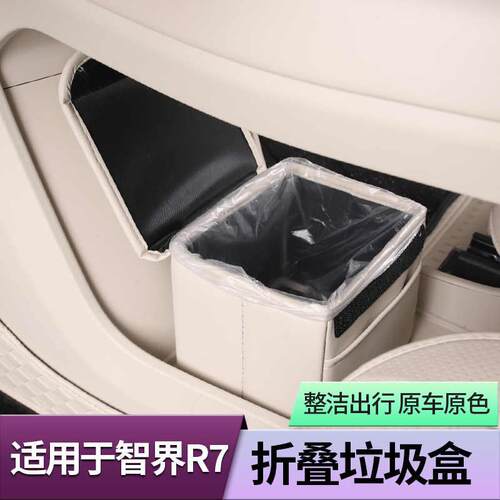 适用于智界R7车载垃圾桶多功能储物箱收纳置物盒内饰用品配件改装