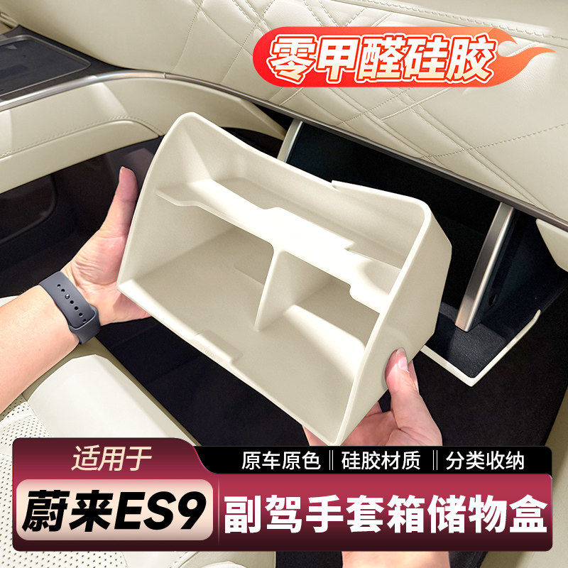 适用26款蔚来ES9手套箱储物盒副驾收纳分格置物盒内饰用品配件