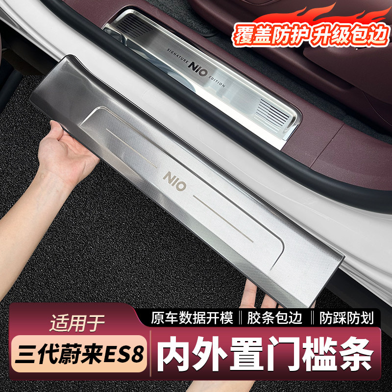 适用26款蔚来ES8门槛条不锈钢门边迎宾保护踏板防脏装饰用品配件
