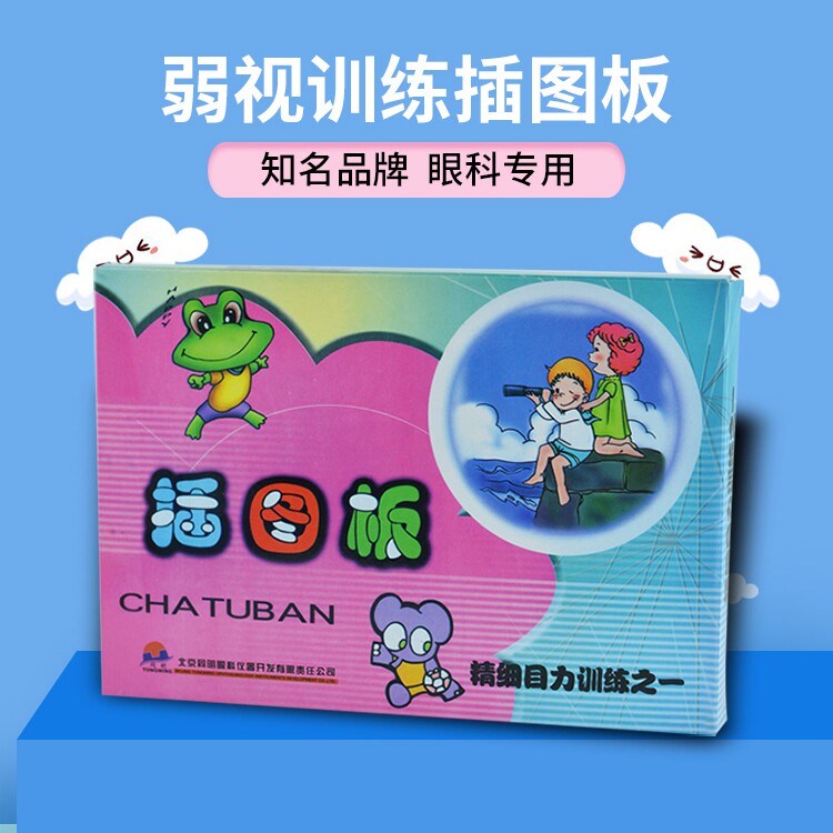 儿童弱视训练插图板同明精细目力