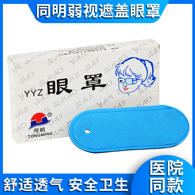 同明全遮盖眼罩儿童弱视远视斜视训练遮眼罩单眼视力矫正遮盖眼贴,居家日用,单眼眼罩,淘宝优惠券,粉丝福利购,淘宝优惠卷