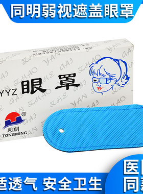 儿童弱视遮盖眼罩单眼矫正眼罩