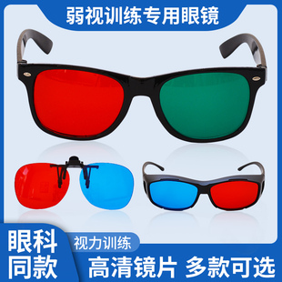 弱视训练红蓝眼镜近视远视斜视增视能视力软件儿童红绿夹片3D镜片