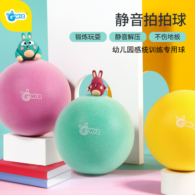 Gwiz静音拍拍球皮球儿童球类玩具