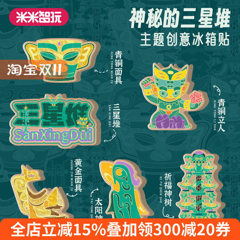 米米智玩三星堆冰箱贴创意磁性贴