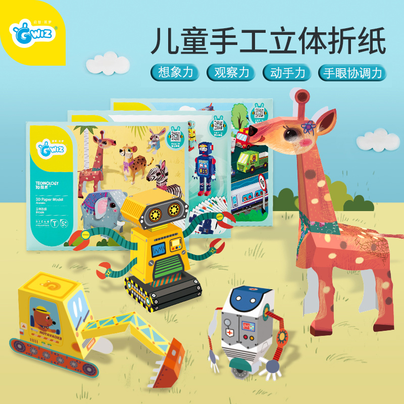 GWIZ儿童手工制作玩具3d立体折纸