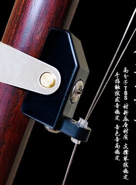 二胡新式千斤，可以调节指距改善空弦音色
