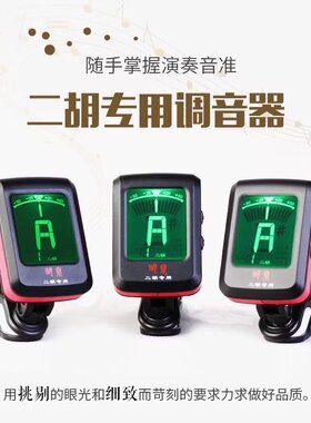 二胡调音器明泉方便好用