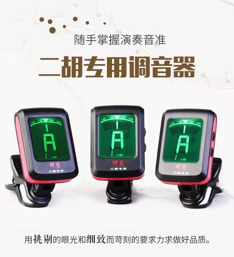 二胡调音器明泉方便好用