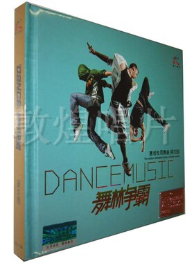 正版正品 怡人唱片 舞林争霸 1CD赛场专用舞曲（英文版）DJ光盘