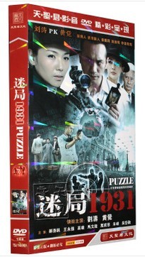 正版现货 电视剧 迷局1931 经济版盒装7DVD 刘涛 黄觉 马文龙