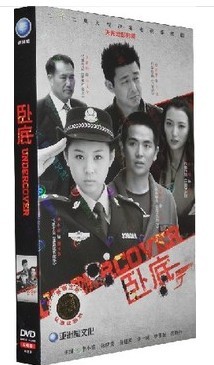 【现货 正版】电视剧 卧底4dvd经济版 (李小萌/张晓龙/徐雷智)
