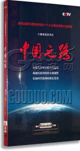正版正品 央视大型电视系列片 中国之路4DVD