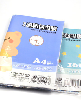 晨光小学生a4包书膜书套16k自粘