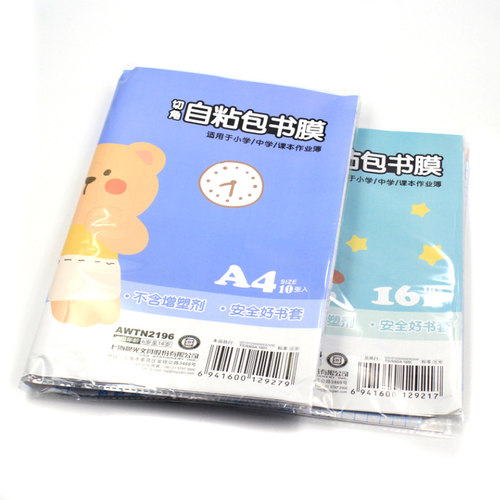 晨光小学生a4包书膜书套16k自粘