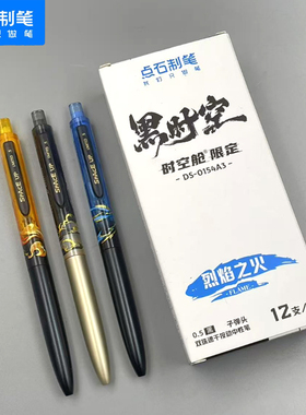 晨光DS0154A3黑时空速干按动中性笔0.5mm时空舱学生用黑色水笔